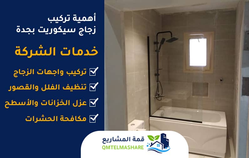 أهمية تركيب زجاج سيكوريت بجدة