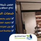 افضل شركة تركيب زجاج سيكوريت بجدة