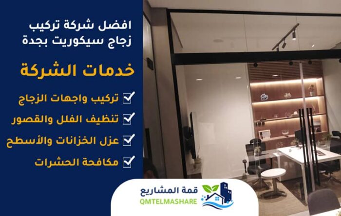 تركيب زجاج سيكوريت بجدة