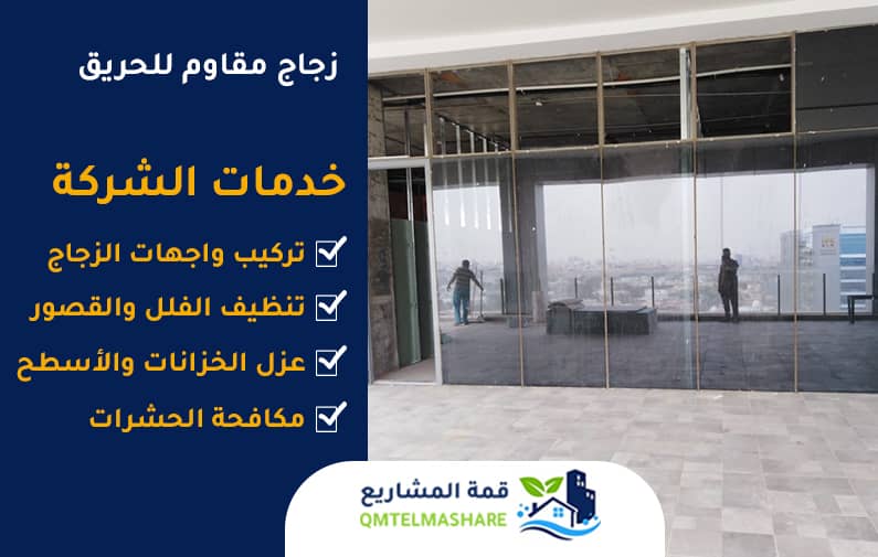 زجاج مقاوم للحريق