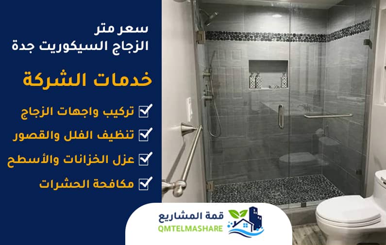 سعر متر الزجاج السيكوريت جدة