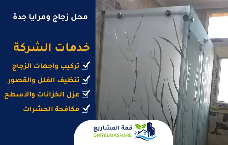 محل زجاج ومرايا جدة