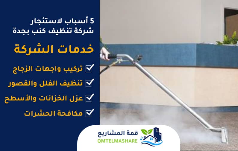 5 أسباب لاستئجار شركة تنظيف كنب بجدة