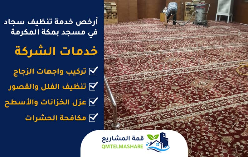 شركة تنظيف مساجد بمكه