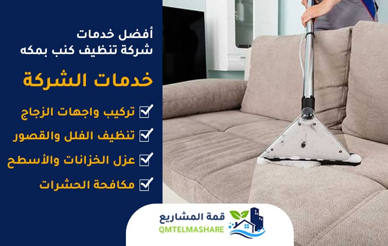 شركة تنظيف كنب بمكه