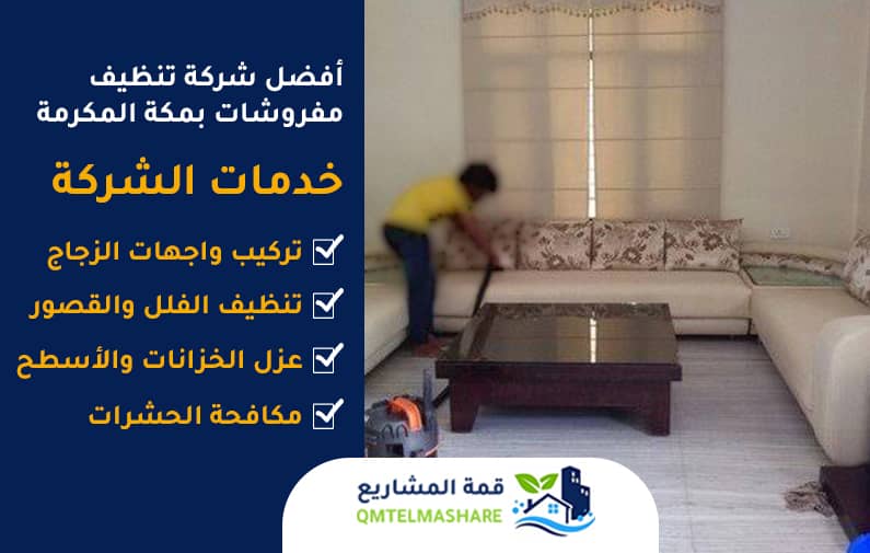 شركة تنظيف كنب بمكه