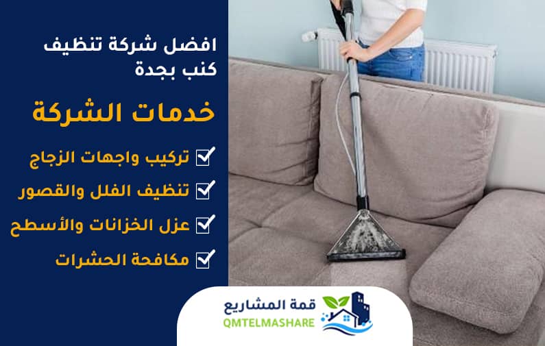 افضل شركة تنظيف كنب بجدة