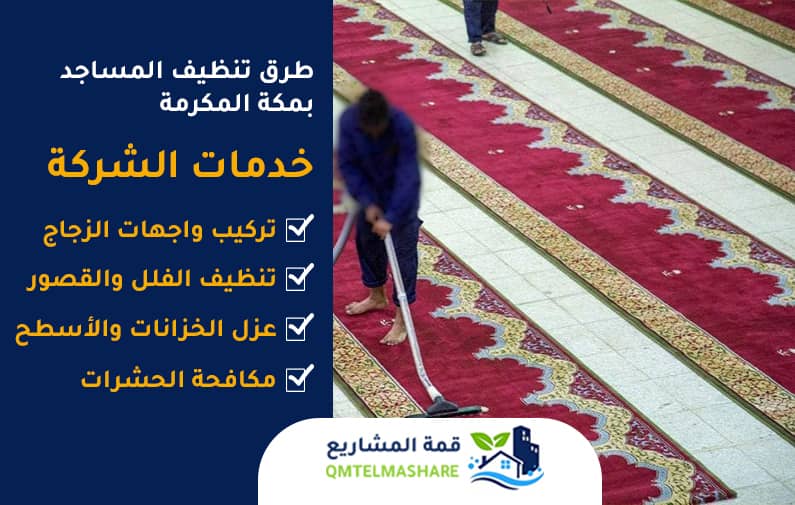 شركة تنظيف مساجد بمكه