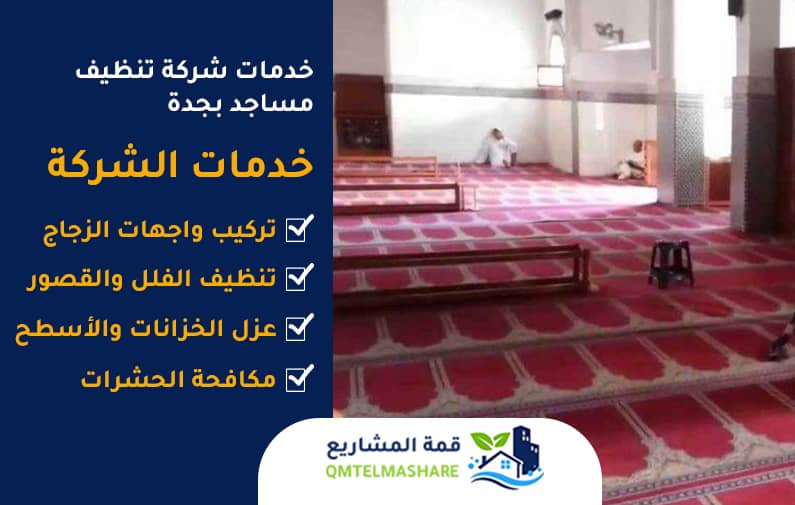 خدمات شركة تنظيف مساجد بجدة