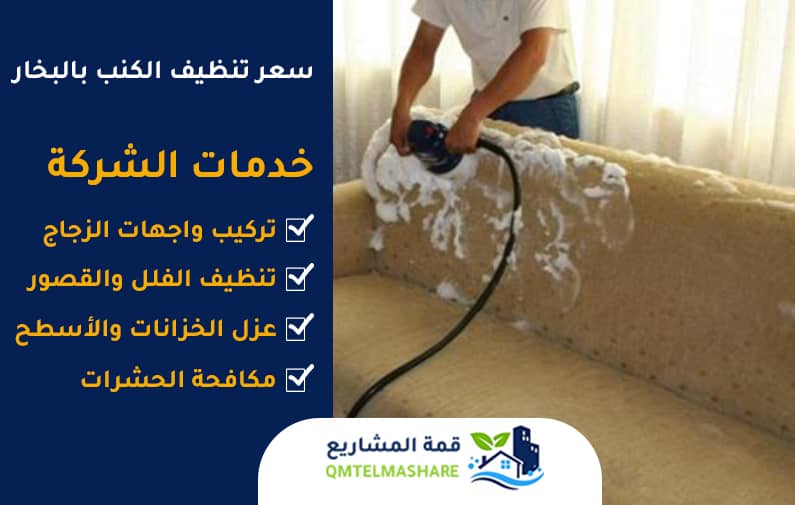سعر تنظيف الكنب بالبخار