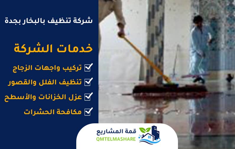 شركة تنظيف بالبخار بجدة