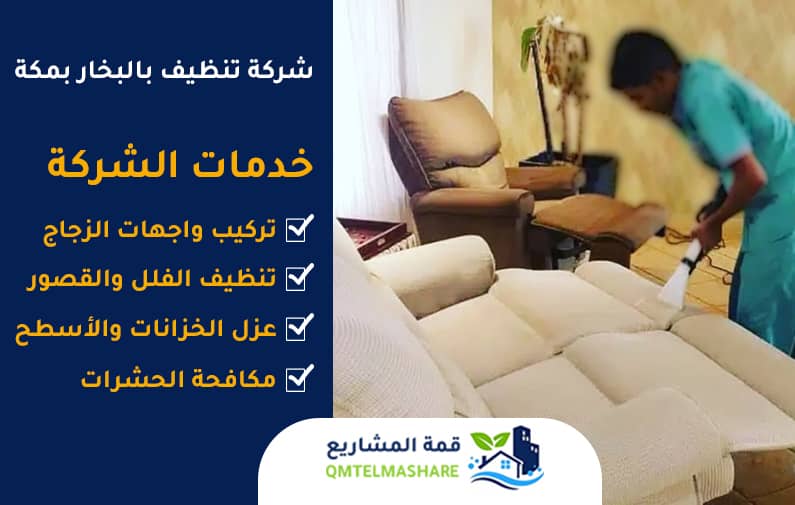 شركة تنظيف كنب بمكه