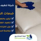 شركة تنظيف كنب بجدة