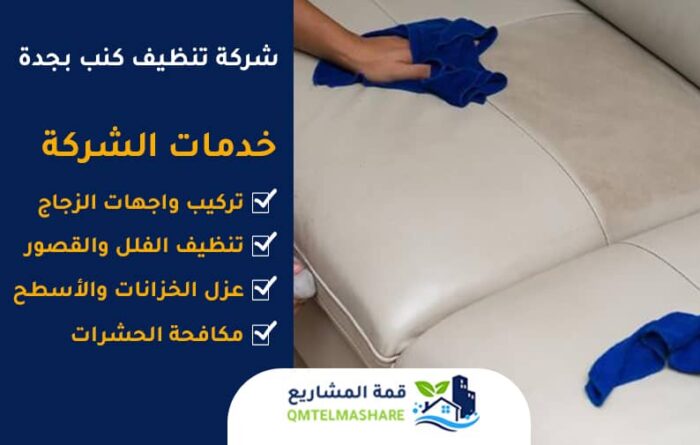 شركة تنظيف كنب بجدة