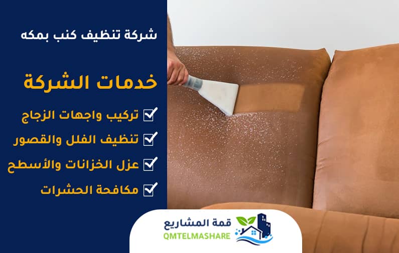 شركة تنظيف كنب بمكه