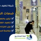 شركة تنظيف مساجد بجدة