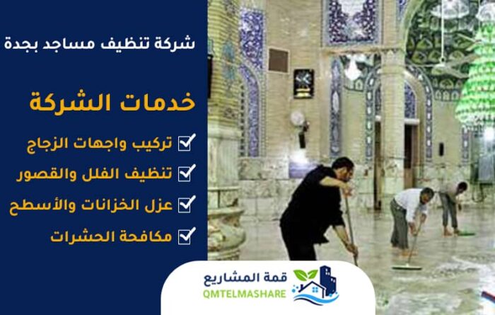 شركة تنظيف مساجد بجدة