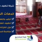 شركة تنظيف مساجد بمكه
