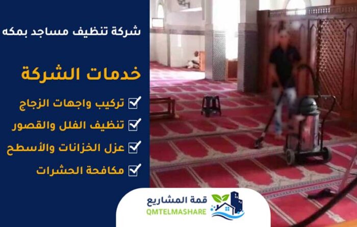 شركة تنظيف مساجد بمكه
