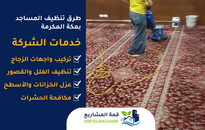 شركة تنظيف مساجد بمكه