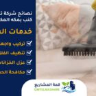 شركة تنظيف كنب بمكه