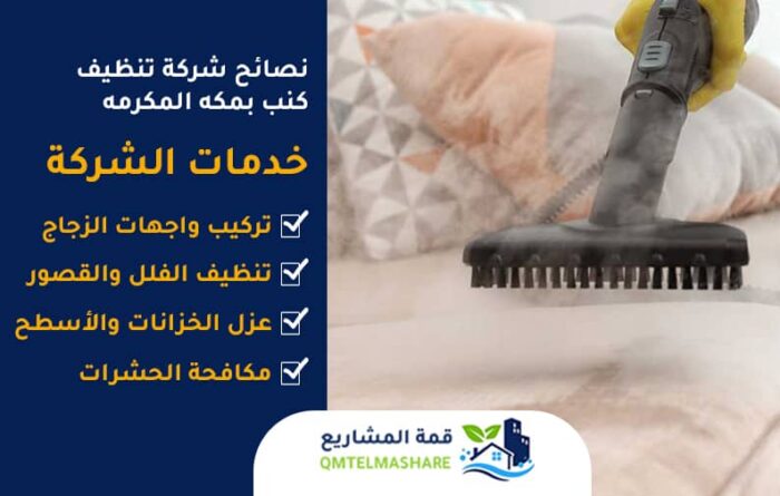 شركة تنظيف كنب بمكه