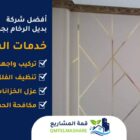 شركة بديل الرخام بجدة