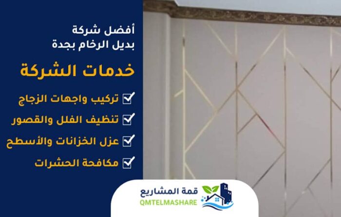 شركة بديل الرخام بجدة