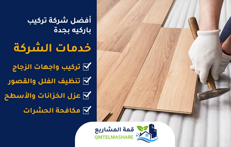 شركة تركيب باركيه بجدة