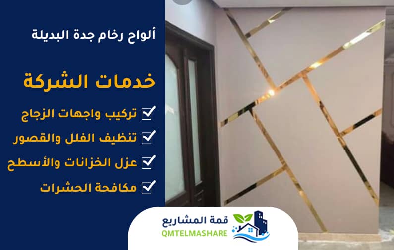 ألواح رخام جدة البديلة