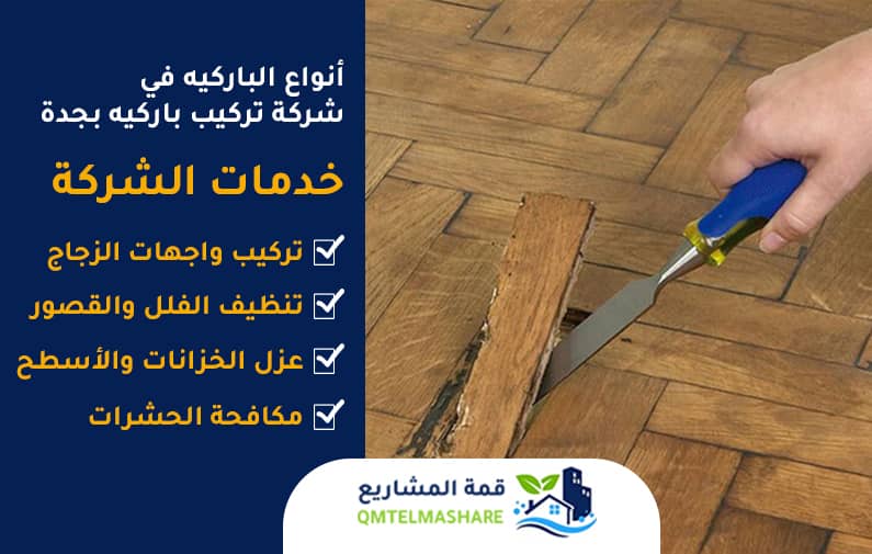 شركة تركيب باركيه بجدة