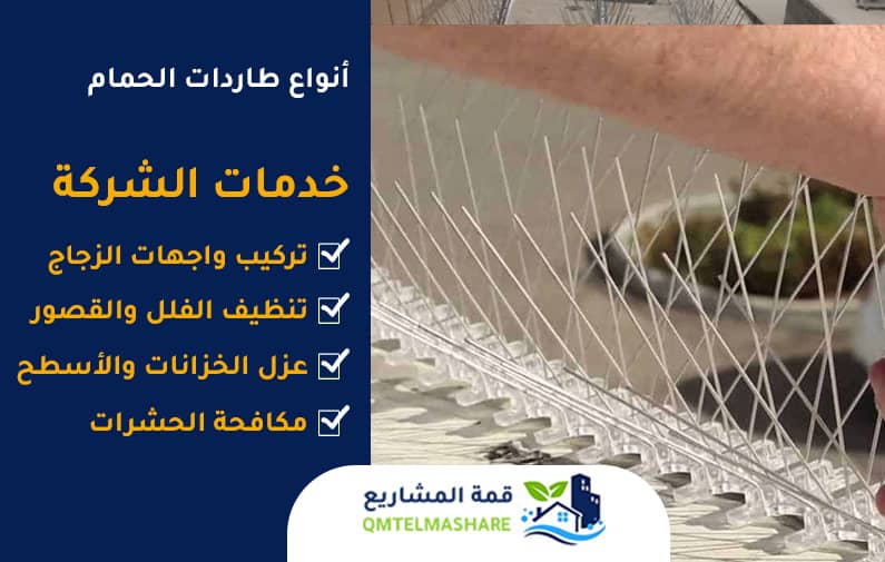 شركة تركيب طارد الحمام بمكه