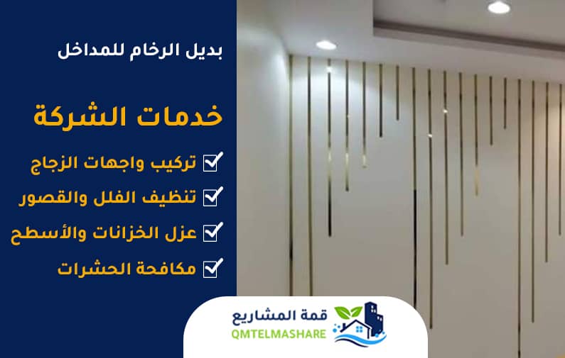 بديل الرخام للمداخل