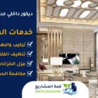 شركة ديكوات بجدة