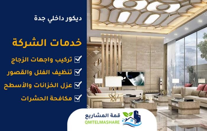 شركة ديكورات بجدة