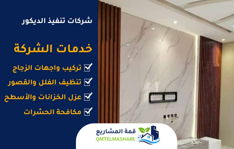 شركة ديكورات بجدة