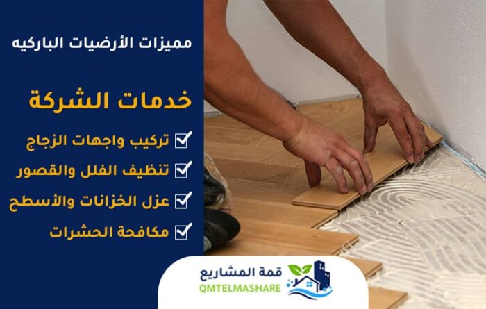 شركة تركيب باركيه بجدة