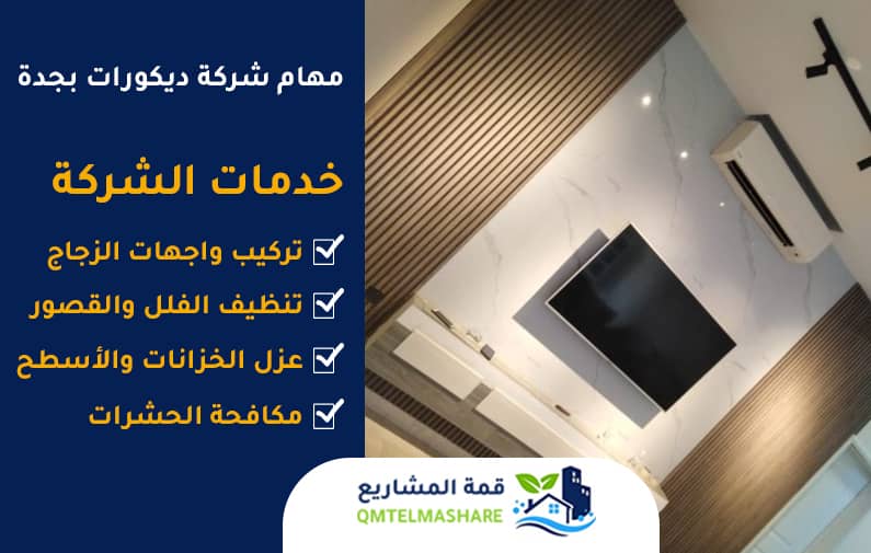 شركة ديكورات بجدة