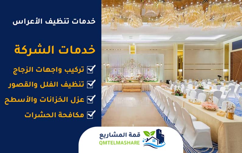 شركة تنظيف قاعات افراح بجدة