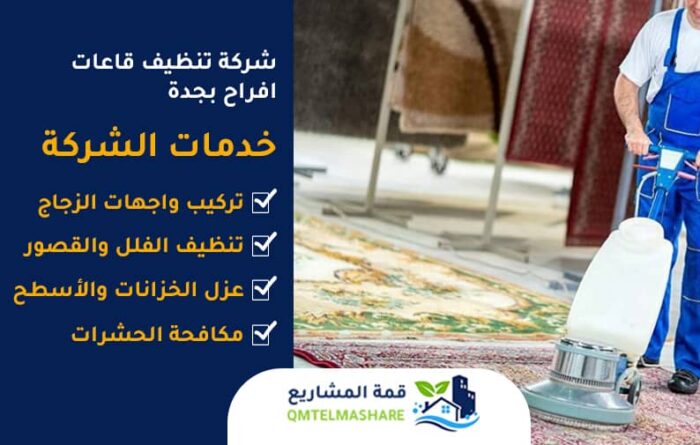 شركة تنظيف قاعات افراح بجدة