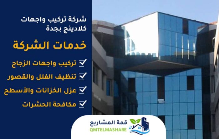 شركة تركيب واجهات كلادينج بجدة