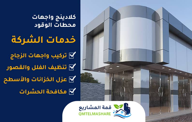 كلادينج واجهات محطات الوقود