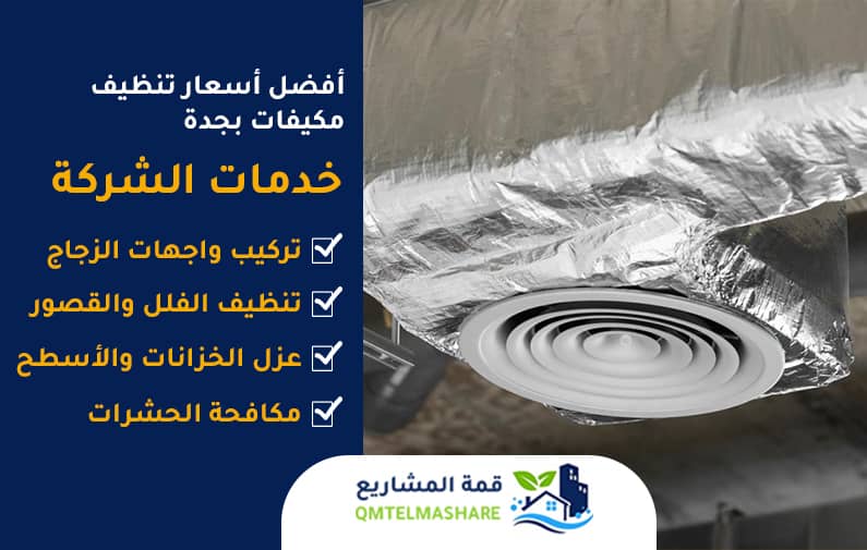 شركة تنظيف مكيفات بجدة