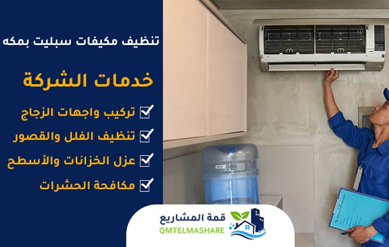 شركة تنظيف مكيفات بمكه