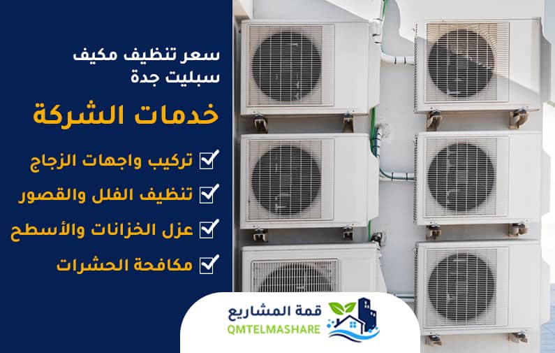 شركة تنظيف مكيفات بجدة