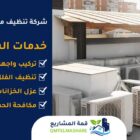 شركة تنظيف مكيفات بجدة