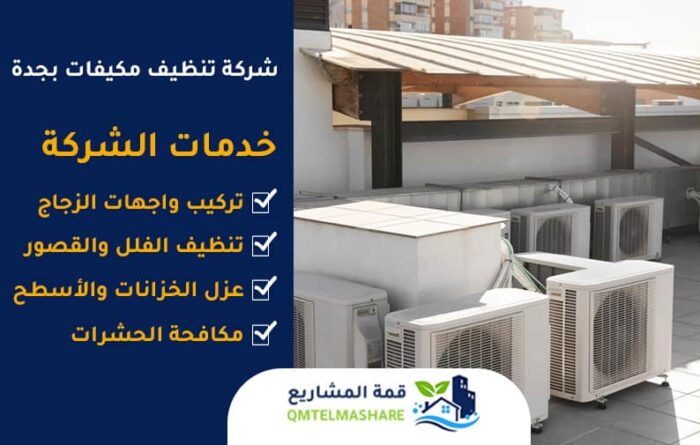 شركة تنظيف مكيفات بجدة
