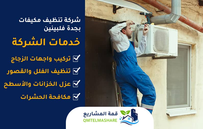 شركة تنظيف مكيفات بجدة