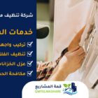 شركة تنظيف مكيفات بمكه