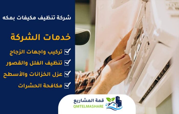 شركة تنظيف مكيفات بمكه